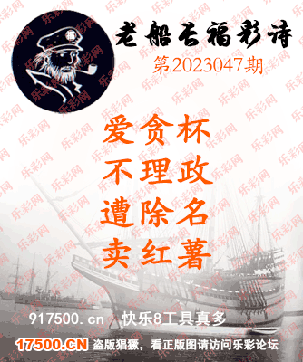 福彩3D第2023047期白袍法师495香港彩图谜总汇［10图］