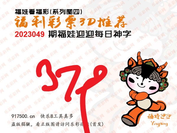 福彩3D第2023049期白袍法师495香港彩图谜总汇［10图］