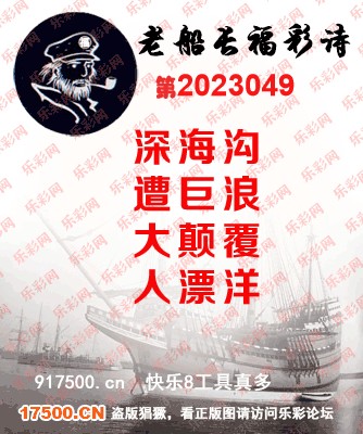 福彩3D第2023049期白袍法师495香港彩图谜总汇［10图］