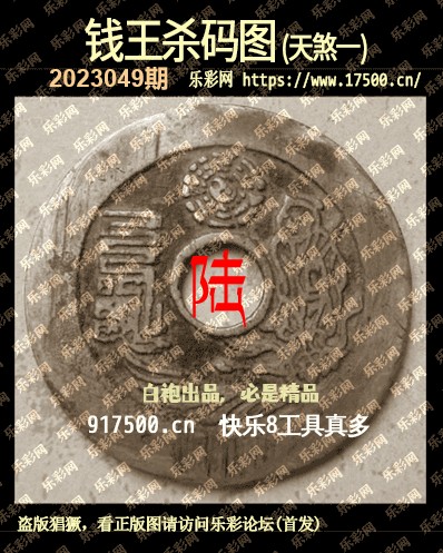 福彩3D第2023049期白袍法师495香港彩图谜总汇［10图］
