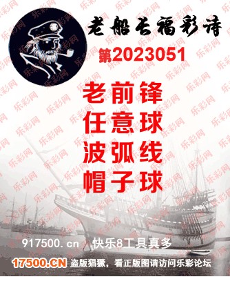 福彩3D第2023051期白袍法师WilliamHill体育总汇［10图］