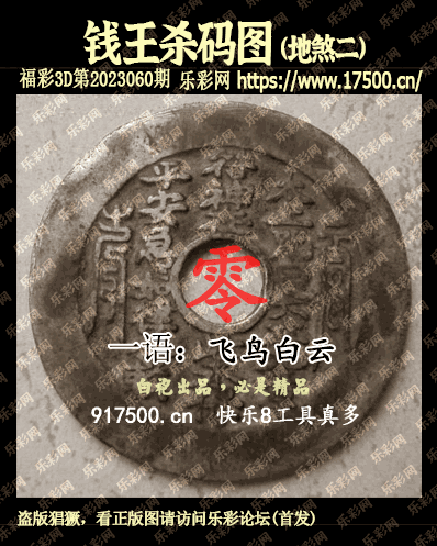 福彩3D第2023060期白袍法师495香港彩图谜总汇［10图］