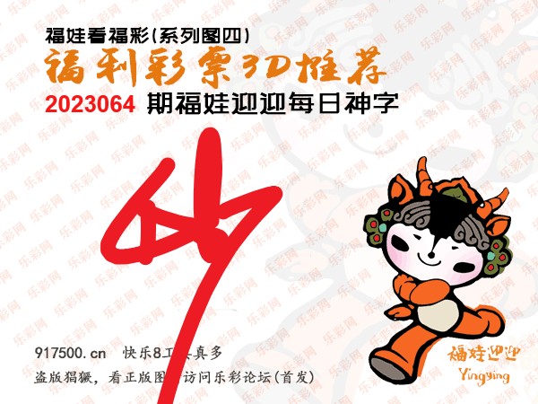 福彩3D第2023064期白袍法师495香港彩图谜总汇［10图］