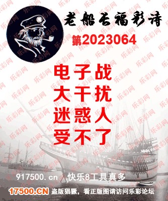 福彩3D第2023064期白袍法师495香港彩图谜总汇［10图］