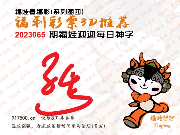 福彩3D第2023065期白袍法师WilliamHill体育总汇［10图］