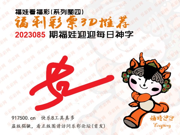 福彩3D第2023085期白袍法师495香港彩图谜总汇［10图］