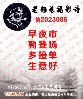 福彩3D第2023085期白袍法师495香港彩图谜总汇［10图］