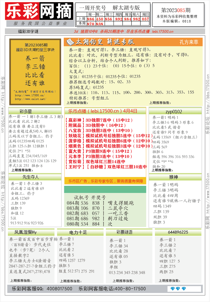 福彩3D第2023085期★字谜总汇★预测版★解太湖