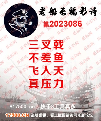 福彩3D第2023086期白袍法师495香港彩图谜总汇［10图］