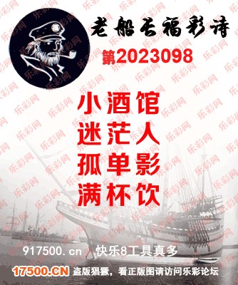 福彩3D第2023098期白袍法师495香港彩图谜总汇［10图］