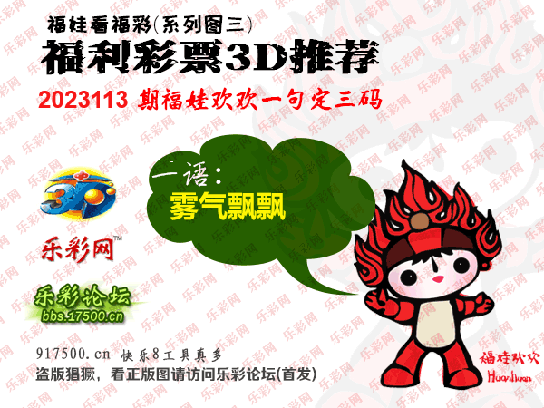 福彩3D第2023113期白袍法师495香港彩图谜总汇［10图］