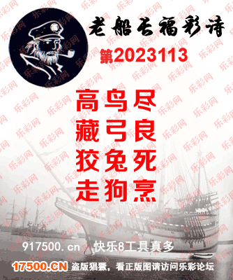 福彩3D第2023113期白袍法师495香港彩图谜总汇［10图］