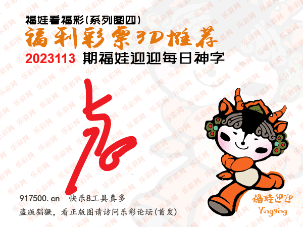 福彩3D第2023113期白袍法师495香港彩图谜总汇［10图］