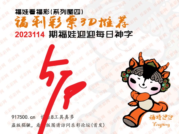 福彩3D第2023114期白袍法师WilliamHill体育总汇［10图］