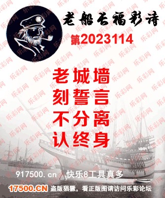 福彩3D第2023114期白袍法师WilliamHill体育总汇［10图］