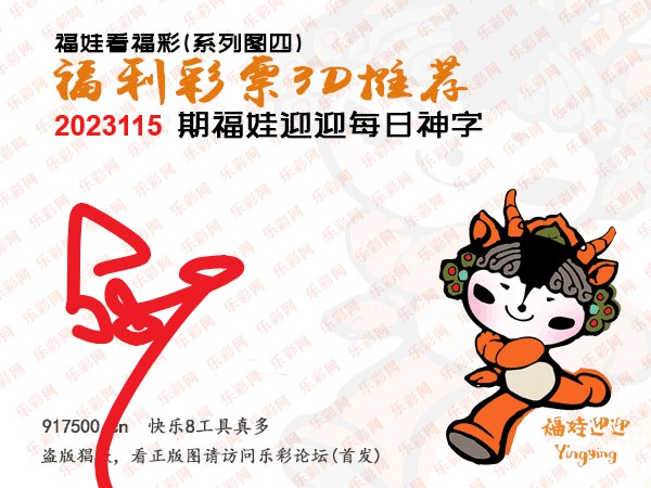 福彩3D第2023115期白袍法师WilliamHill体育总汇［10图］