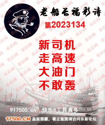 福彩3D第2023134期白袍法师495香港彩图谜总汇［10图］