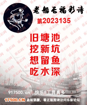 福彩3D第2023135期白袍法师495香港彩图谜总汇［10图］
