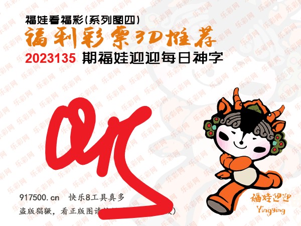 福彩3D第2023135期白袍法师495香港彩图谜总汇［10图］