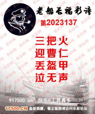 福彩3D第2023137期白袍法师495香港彩图谜总汇［10图］