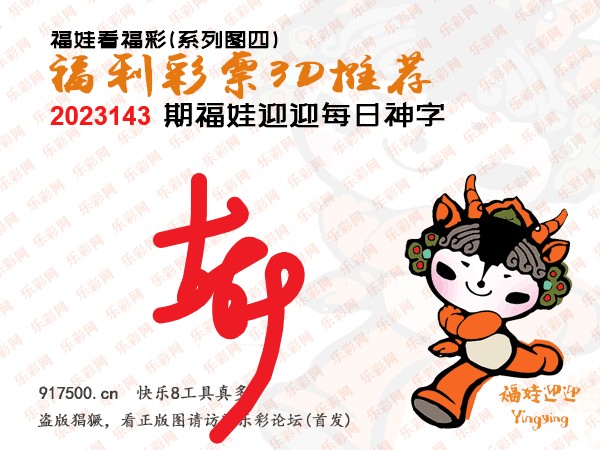 福彩3D第2023143期白袍法师WilliamHill体育总汇［10图］