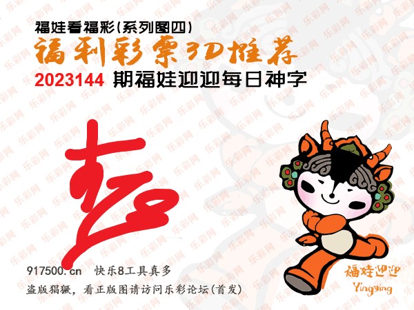 福彩3D第2023144期白袍法师WilliamHill体育总汇［10图］