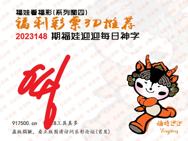 福彩3D第2023148期白袍法师495香港彩图谜总汇［10图］