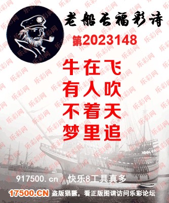 福彩3D第2023148期白袍法师495香港彩图谜总汇［10图］