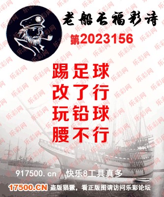 福彩3D第2023156期白袍法师495香港彩图谜总汇［10图］