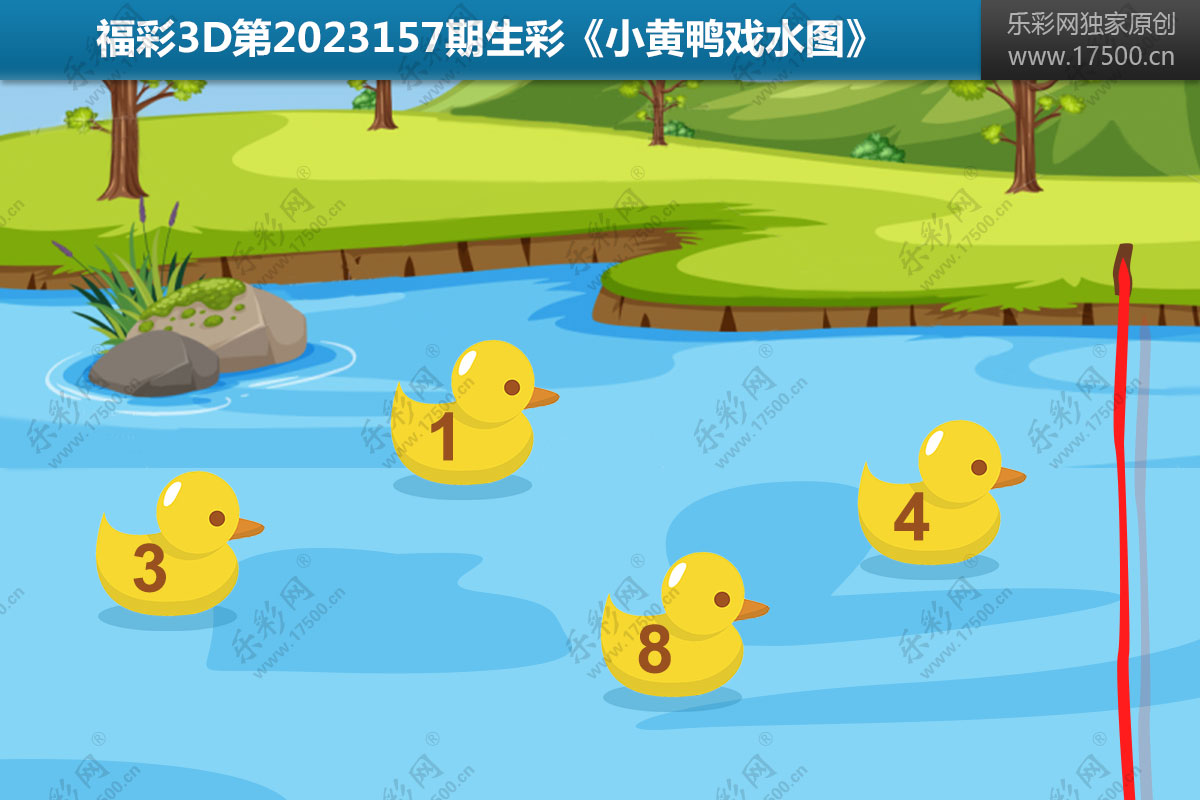 福彩3D第2023157期生彩《小黄鸭戏水图》