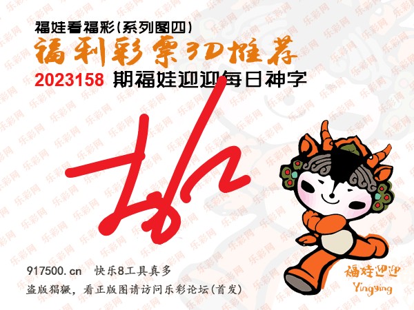 福彩3D第2023158期白袍法师495香港彩图谜总汇［10图］