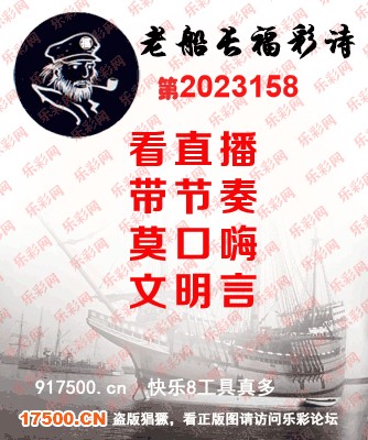 福彩3D第2023158期白袍法师495香港彩图谜总汇［10图］