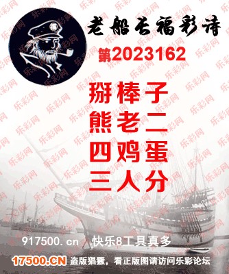 福彩3D第2023162期白袍法师495香港彩图谜总汇［10图］