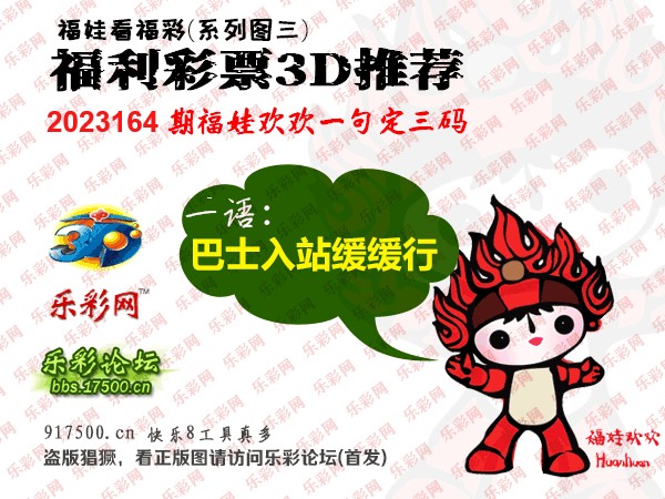 福彩3D第2023164期白袍法师495香港彩图谜总汇［10图］