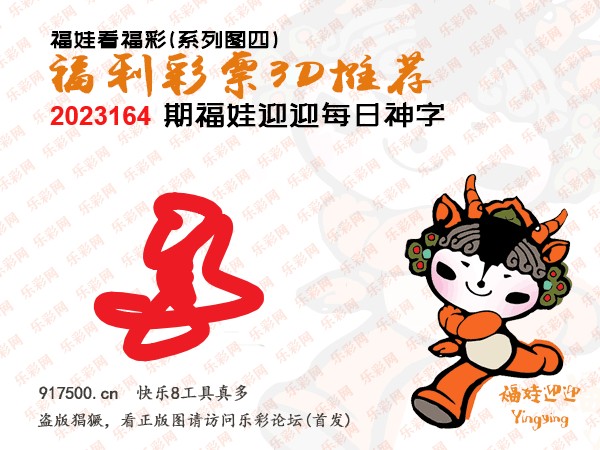 福彩3D第2023164期白袍法师495香港彩图谜总汇［10图］