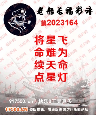 福彩3D第2023164期白袍法师495香港彩图谜总汇［10图］