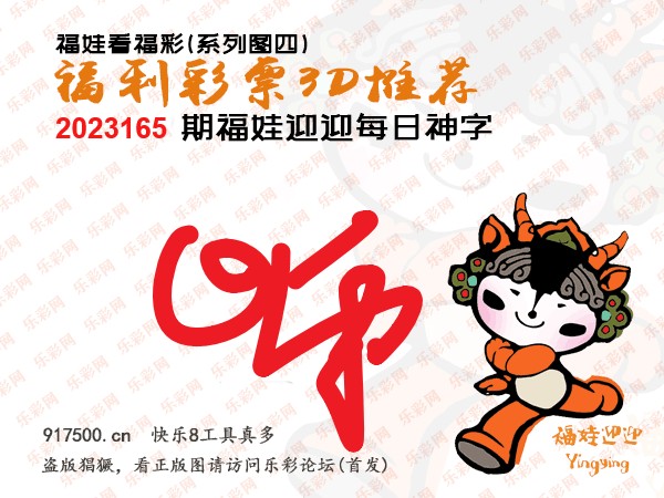 福彩3D第2023165期白袍法师WilliamHill体育总汇［10图］