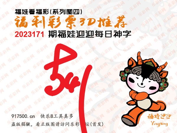 福彩3D第2023171期白袍法师495香港彩图谜总汇［10图］