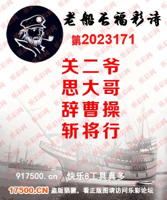 福彩3D第2023171期白袍法师495香港彩图谜总汇［10图］