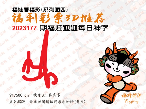 福彩3D第2023177期白袍法师WilliamHill体育总汇［10图］