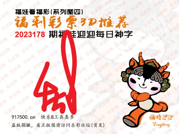 福彩3D第2023178期白袍法师495香港彩图谜总汇［10图］