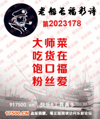 福彩3D第2023178期白袍法师495香港彩图谜总汇［10图］