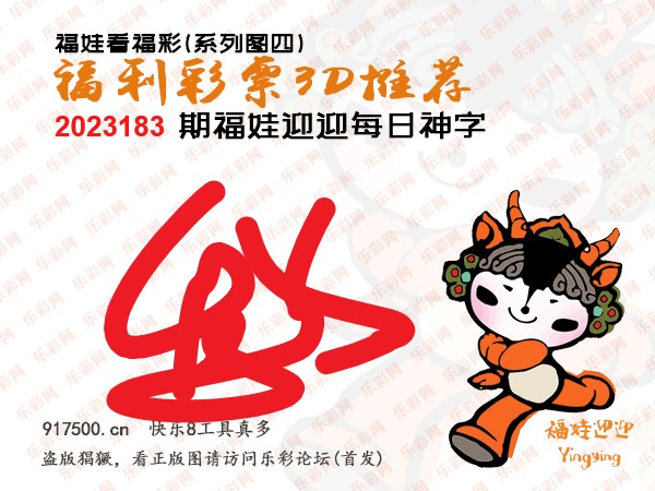 福彩3D第2023183期白袍法师495香港彩图谜总汇［10图］