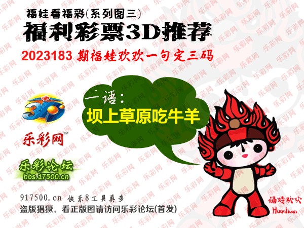 福彩3D第2023183期白袍法师495香港彩图谜总汇［10图］