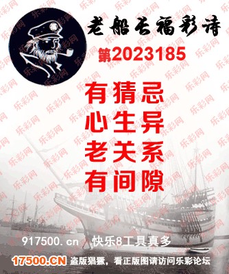 福彩3D第2023185期白袍法师495香港彩图谜总汇［10图］