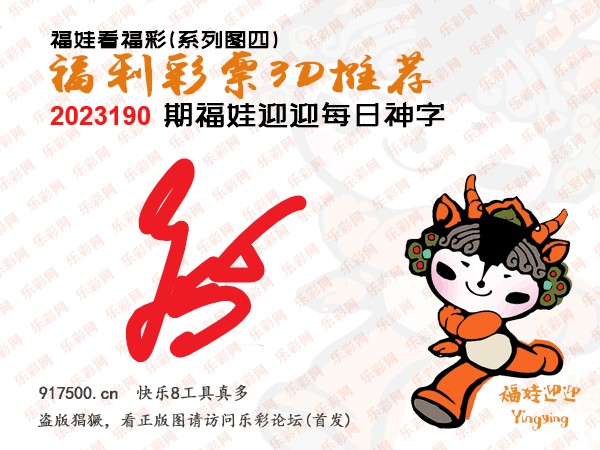 福彩3D第2023190期白袍法师495香港彩图谜总汇［10图］
