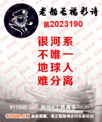 福彩3D第2023190期白袍法师495香港彩图谜总汇［10图］