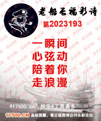 福彩3D第2023193期白袍法师495香港彩图谜总汇［10图］