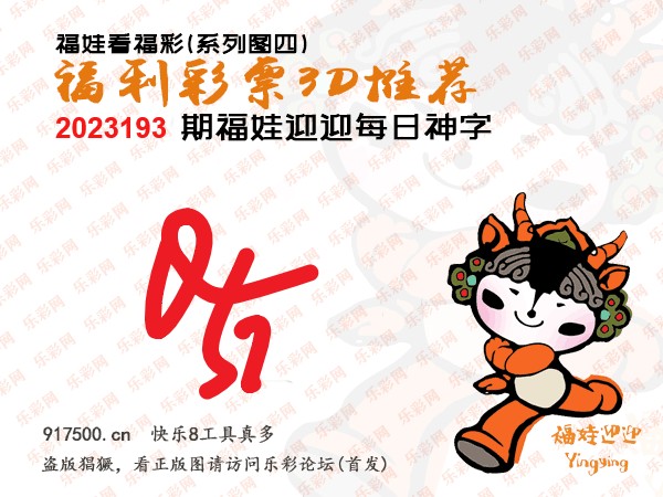 福彩3D第2023193期白袍法师495香港彩图谜总汇［10图］