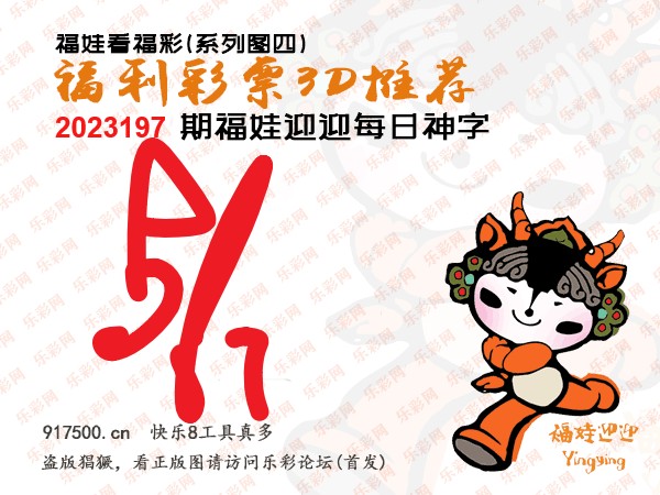 福彩3D第2023197期白袍法师495香港彩图谜总汇［10图］
